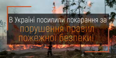В Україні посилили покарання за порушення правил пожежної безпеки